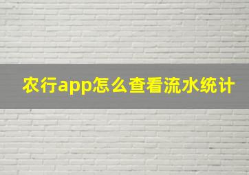 农行app怎么查看流水统计