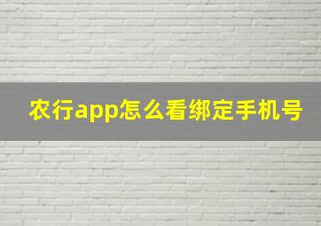 农行app怎么看绑定手机号