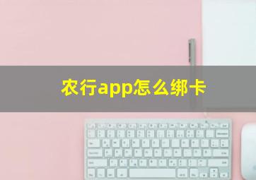 农行app怎么绑卡