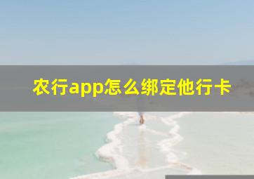 农行app怎么绑定他行卡