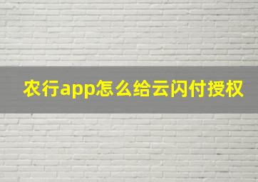 农行app怎么给云闪付授权