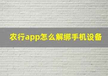 农行app怎么解绑手机设备