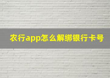 农行app怎么解绑银行卡号