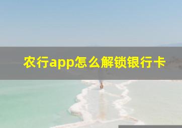 农行app怎么解锁银行卡