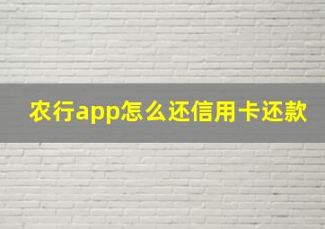 农行app怎么还信用卡还款