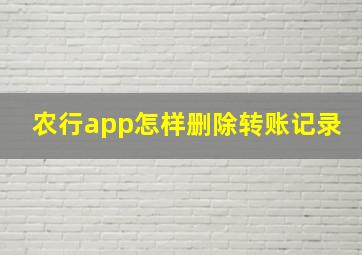 农行app怎样删除转账记录