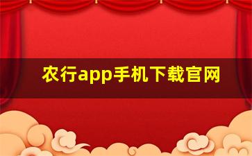 农行app手机下载官网