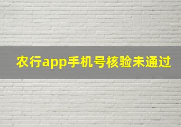 农行app手机号核验未通过