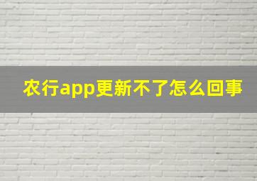 农行app更新不了怎么回事