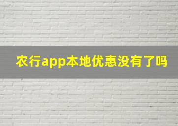 农行app本地优惠没有了吗