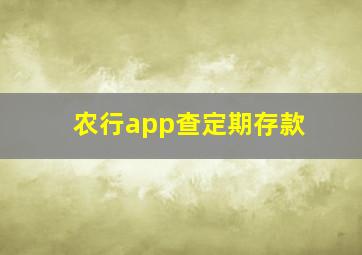 农行app查定期存款