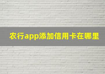 农行app添加信用卡在哪里