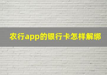 农行app的银行卡怎样解绑