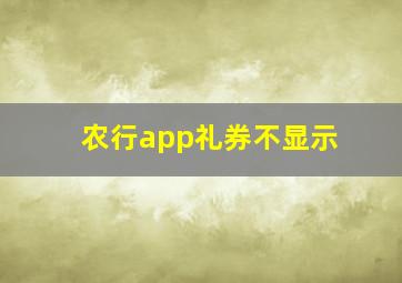 农行app礼券不显示