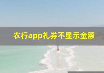 农行app礼券不显示金额