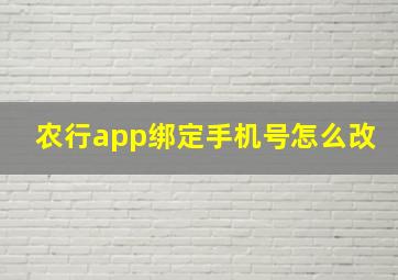 农行app绑定手机号怎么改