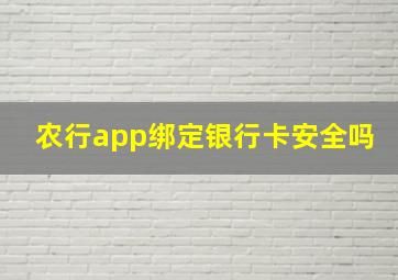 农行app绑定银行卡安全吗