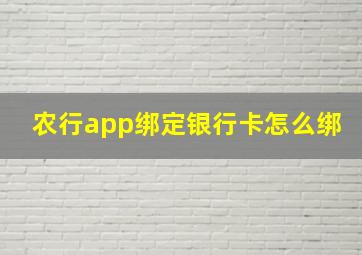 农行app绑定银行卡怎么绑