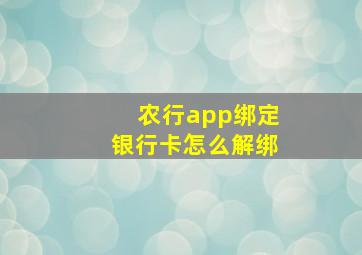 农行app绑定银行卡怎么解绑