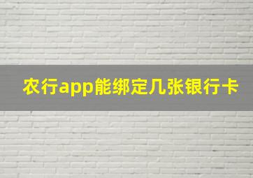 农行app能绑定几张银行卡