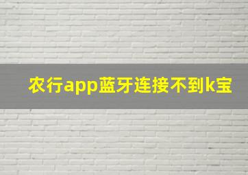 农行app蓝牙连接不到k宝