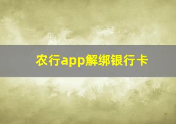 农行app解绑银行卡