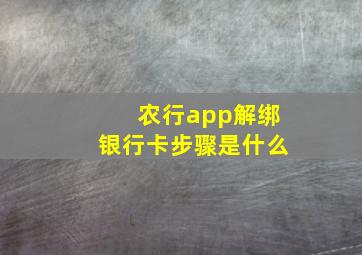 农行app解绑银行卡步骤是什么