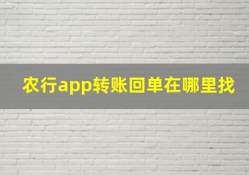 农行app转账回单在哪里找