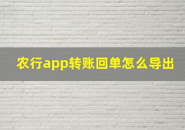 农行app转账回单怎么导出