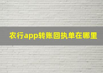 农行app转账回执单在哪里