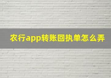 农行app转账回执单怎么弄