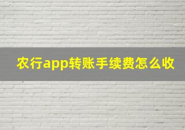 农行app转账手续费怎么收