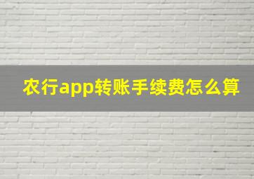 农行app转账手续费怎么算