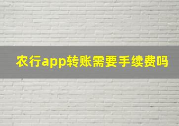 农行app转账需要手续费吗