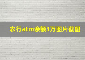 农行atm余额3万图片截图