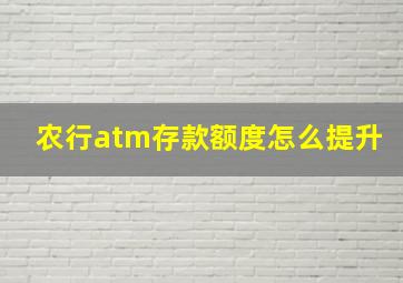 农行atm存款额度怎么提升