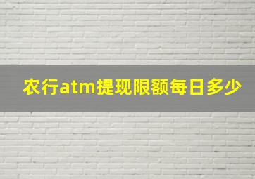 农行atm提现限额每日多少