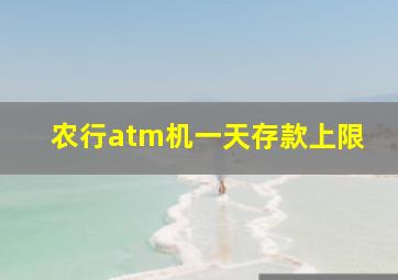 农行atm机一天存款上限