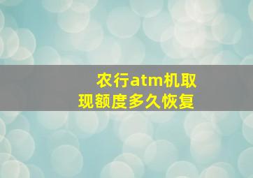 农行atm机取现额度多久恢复