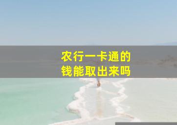 农行一卡通的钱能取出来吗