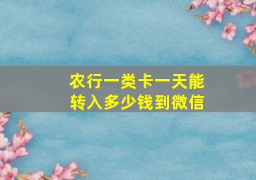 农行一类卡一天能转入多少钱到微信