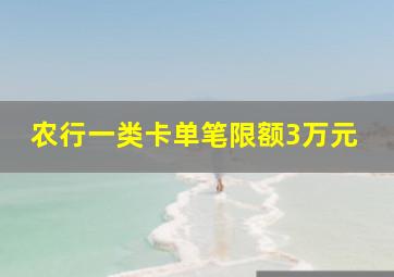 农行一类卡单笔限额3万元