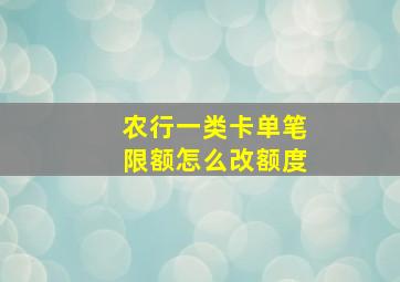 农行一类卡单笔限额怎么改额度