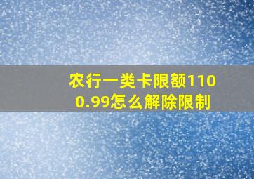 农行一类卡限额1100.99怎么解除限制