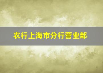 农行上海市分行营业部