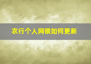 农行个人网银如何更新