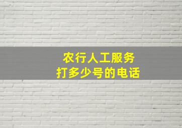 农行人工服务打多少号的电话