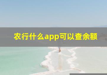 农行什么app可以查余额