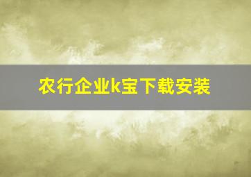 农行企业k宝下载安装