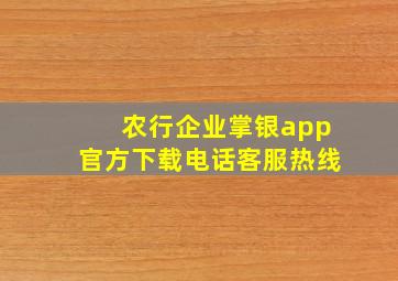 农行企业掌银app官方下载电话客服热线